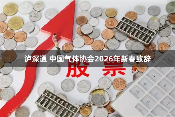 泸深通 中国气体协会2026年新春致辞