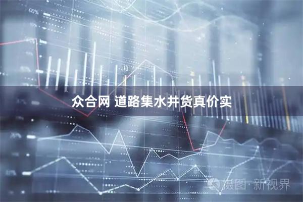 众合网 道路集水井货真价实