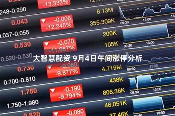大智慧配资 9月4日午间涨停分析